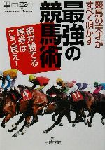 競馬の天才がすべて明かす「最強の競馬術」 絶対勝てる馬券はこう買え!-(王様文庫)