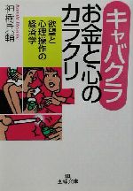 キャバクラ お金と心のカラクリ 欲望と心理操作の経済学-(王様文庫)