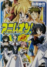 アニレオン! ご主人さまは改造人間-(ファミ通文庫)(2)