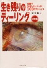 生き残りのディーリング 決定版投資で生活したい人への１００のアドバイス 中古本 書籍 矢口新 著者 ブックオフオンライン