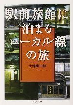 駅前旅館に泊まるローカル線の旅 -(ちくま文庫)