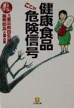 「健康食品」ここが危険信号 -(小学館文庫)