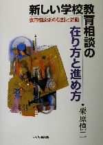 新しい学校教育相談の在り方と進め方 教育相談係の役割と活動-