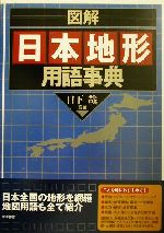 図解 日本地形用語事典