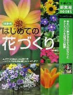 決定版 はじめての花づくり 決定版-(主婦の友新実用BOOKS)