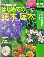 はじめての花木・庭木 小さな庭で楽しむ-(主婦の友新実用BOOKS)