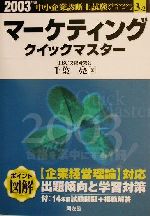 マーケティングクイックマスター 中小企業診断士試験対策-(中小企業診断士試験クイックマスターシリーズ3‐2)(2003年版)