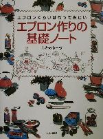 エプロン作りの基礎ノート エプロンくらいは作ってみたい-