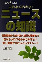 これならわかる!ニュースの知識 就職試験-(大学生就職試験シリーズ)(2004年度版)