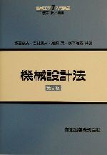 機械設計法 第2版 -(機械工学入門講座7)