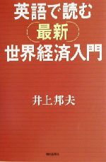 英語で読む最新世界経済入門 -(朝日選書713)