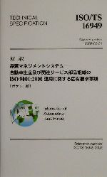 対訳・ISO/TS16949品質マネジメントシステム 自動車生産及び関連サービス部品組織のISO9001:2000適用に関する固有要求事項 ポケット版-(Management System ISO SERIES)