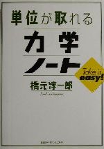 単位が取れる力学ノート -(単位が取れるシリーズ)