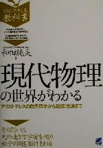 現代物理の世界がわかる アリストテレスの自然哲学から超弦理論まで-(読んで楽しむ教科書)