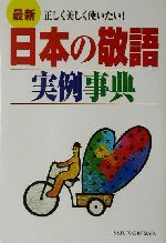 最新 日本の敬語実例事典