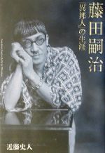 藤田嗣治「異邦人」の生涯