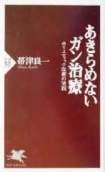 あきらめないガン治療 ホリスティック医療の実践-(PHP新書)