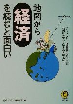 地図から経済を読むと面白い -(KAWADE夢文庫)
