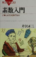 素数入門 計算しながら理解できる-(ブルーバックス)