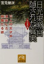 日光東照宮 隠された真実 三人の天才が演出した絢爛たる謎 日本史の旅-(祥伝社黄金文庫日本史の旅)