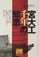 宮大工 千年の知恵 語りつぎたい、日本の心と技と美しさ-(祥伝社黄金文庫)