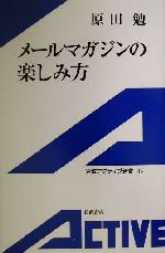 メールマガジンの楽しみ方 -(岩波アクティブ新書)