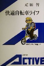 快適自転車ライフ -(岩波アクティブ新書)