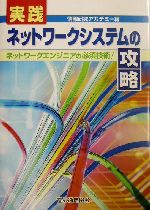 実践ネットワークシステムの攻略 ネットワークエンジニアの必須技術!-