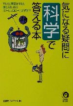 気になる疑問に科学で答える本 -(KAWADE夢文庫)