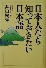 日本人なら知っておきたい日本語