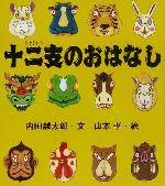 十二支のおはなし -(えほんのマーチ1)