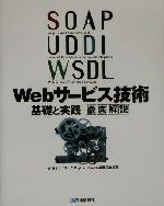SOAP/UDDI/WSDL Webサービス技術 基礎と実践徹底解説