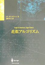 近似アルゴリズム