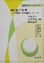 図説 量子化学 分子軌道への視覚的アプローチ-(化学サポートシリーズ)