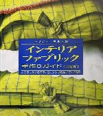 トリシア・ギルドの図解 インテリア・ファブリック手作りガイド カラフルなクロスファニッシングの簡単な縫い方、作り方-