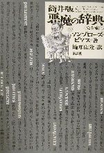 筒井版 悪魔の辞典完全補注 中古本 書籍 アンブローズ ビアス 著者 筒井康隆 訳者 ブックオフオンライン