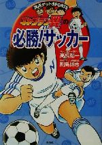 キャプテン翼の必勝!サッカー -(満点ゲットSPORTS)