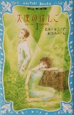 天使のはしご -(講談社青い鳥文庫)(1)