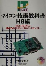 マイコン技術教科書 H8編 AKI‐H8で学ぶ組み込みコンピュータのハード&ソフト-(IT text)(CD-ROM1枚付)