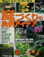 見違えるように良くなる庭づくりの実例アイデア 条件の良くない庭をすてきに変えるテクニック-