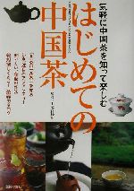 はじめての中国茶 気軽に中国茶を知って楽しむ-