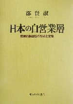 セール特集 横山正智『日本の工業化とガデリウス商会－商社から