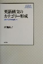 英語構文のカテゴリー形成 認知言語学の視点から-(大阪外国語大学言語社会研究叢書第2輯)