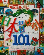 決定版 まんが日本昔ばなし101 -(幼児図書ピース)