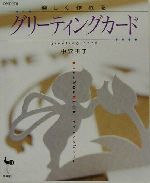 楽しく作れる グリーティングカード 立ち上がる&飛び出すポップアップカード-