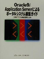 Oracle9i Application Serverによるポータルシステム構築ガイド