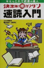 超カンタン速読入門 決定版! キミもこれで読書の達人-