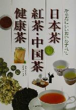 日本茶・紅茶・中国茶・健康茶 からだにいいお茶のすべて-