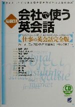 場面別 会社で使う英会話 きちんとしたビジネス英会話を学びたい人向けの本-(CD2枚付)