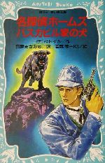 名探偵ホームズ バスカビル家の犬 -(講談社青い鳥文庫)